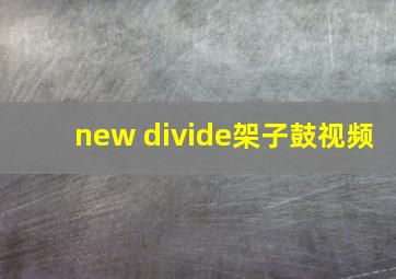 new divide架子鼓视频